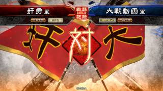 三国志大戦４　柵荀氏（防柵強化×３）vs５枚大徳