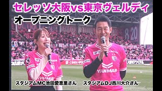 2024J1第3節 東京ヴェルディ戦🌸セレッソ大阪　スタジアムDJ西川大介さん/スタジアムMC池田愛恵里さんオープニングトーク