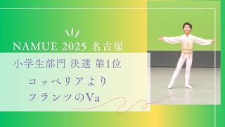 佐藤太一　コッペリアよりフランツ　2025.2.9 NAMUE コンクール名古屋　決選　小学生部門1位