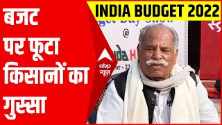 Budget 2022 से नाखुश किसान, फूटा किसान नेताओं का गुस्सा