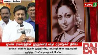 #BREAKING | ஜானகி ராமச்சந்திரன் நூற்றாண்டு விழா ஏற்பாடுகள் தீவிரம் | ADMK | NewsJ