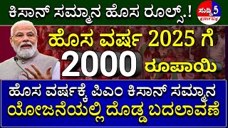 ಎಲ್ಲಾ ರೈತರಿಗೆ ಪಿಎಂ ಕಿಸಾನ್ ಸಮ್ಮಾನ 2000/ ಹೊಸ ವರ್ಷಕ್ಕೆ ರೂಲ್ಸ್! ಎಲ್ಲಾ ರೈತರಿಗೆ 2000 ಜಮಾ/ PM Kisan scheme