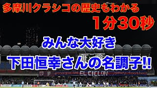 【多摩川クラシコの歴史もわかる1分30秒!!】みんな大好き下田恒幸さんの名調子!!