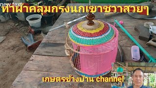 ทำผ้าคลุมกรงนกเขาชวาสวยๆ เกษตรข้างบ้าน channel