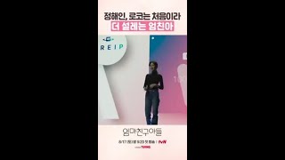 로코 드라마로 돌아온 엄친아의 정석 정해인! #엄마친구아들