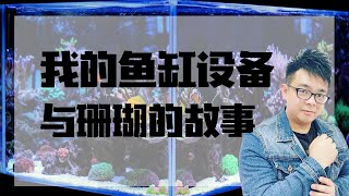 我的鱼缸设备与设置   |  【小马说水族】