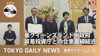 【手話版】豪クイーンズランド州政府貿易投資庁との合意書締結式（令和6年12月18日 東京デイリーニュース No.656）