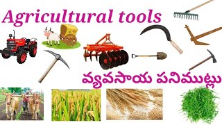 Agricultural tools names ||వ్యవసాయ పనిముట్లు,farming tools and farming vocabulary.