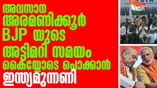 അവസാന അര മണിക്കൂർ BJP യുടെ അട്ടിമറി സമയം കയ്യോടെ പൊക്കി