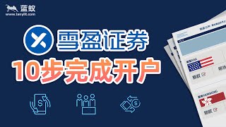 雪盈证券2021年最新注册教程，仅需10步即可轻松开户！【证券开户】