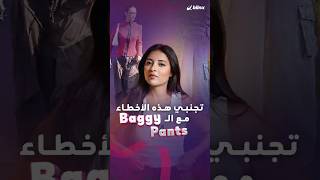 موضة الـBaggy Pants.. تجنبي هذه الأخطاء الـ4 عند ارتداء البناطيل الواسعة والفضفاضة