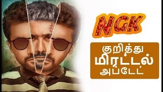 NGK குறித்து மிரட்டல் அப்டேட் | Suriya Latest | Ngk Movie | Thalapathy 62 | Vijay | Thala| Viswasam