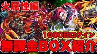 【モンスト実況】ログイン1000日達成‼︎BOX紹介「火属性編」part38