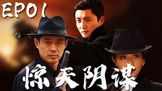 【全網爆火戰爭劇】《驚天陰謀 》EP01 該劇是潘軍“諜戰三部曲”的第三部，以1938年發生在上海灘的“唐紹儀謀殺案”為主要線索，從而展開壹場撲朔迷離的血雨腥風（劉 鈞 朱 婷 塗松巖 王亞梅 海陸）