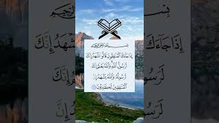 إِذَا جَاءَكَ الْمُنَافِقُونَ قَالُوا نَشْهَدُ إِنَّكَ لَرَسُولُ اللَّهِ