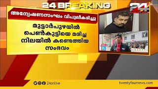 മുട്ടാർപുഴയിൽ പെൺകുട്ടിയെ മരിച്ച നിലയിൽ കണ്ടെത്തിയ സംഭവം; അന്വേഷണസംഘം വിപുലീകരിച്ചു | 24 NEWS