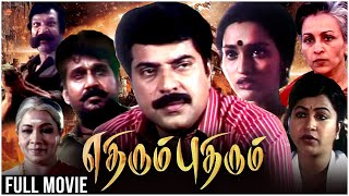 Ethirum Pudhirum Full Movie | Mammootty, Napoleon, Sangita, Nassar, Senthil | Superhit  Tamil Movie