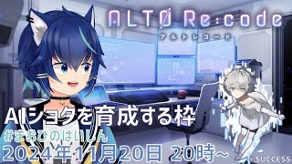 【ﾂｲｷｬｽ 24/11/20】AIショタを育成する枠【アルトレコード】