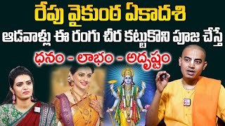 Pranavananda Das About Vaikunta Ekadasi - ఏకాదశి రోజు ఈ చీర కట్టుకొని పూజ చేస్తే అంత శుభమే | SumanTV