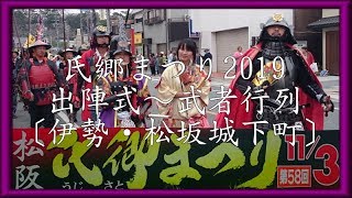 氏郷まつり2019 武将行列 〔織田信長隊安土衆〕伊勢・松坂城下町