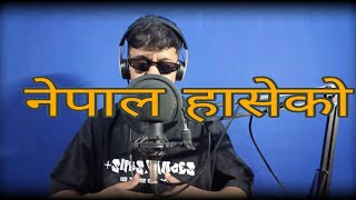 NEPHOPSANGEET _( नेपाल हासेको देख्न चाहन्छु ) NEW OFFICIAL MUSIC VIDEO 2025/Aka Jhilka Fire