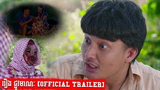 ផ្លូវមរណៈ Trailer | Plov Moranak [OFFICIAL TRAILER] , Popular Khmer Movie