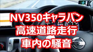 NV350キャラバン 高速道路 車内の様子（騒音など）