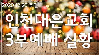 20201220 주일3부예배실황