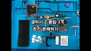 삼성 갤럭시 Z 플립3 완전 분해하기 Samsung Galaxy Z Flip 3 5G Disassembly