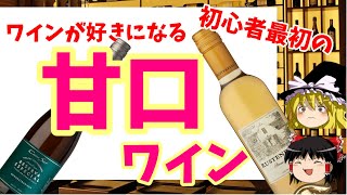 【ワイン初心者】おすすめの甘口ワイン３選 予算2千円まで（ゆっくり解説）