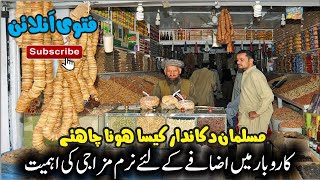 Karobar mein Naram Mizaji ki Ahmiyat || Fatwa Online || کاروبار میں نرم مزاجی کی اہمیت