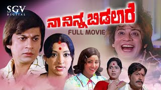 Naa Ninna Bidalare Kannada Full Movie | Ananthnag | Lakshmi | Leelavathi | K Vijaya