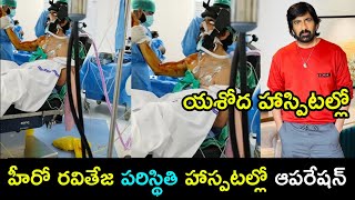 హీరో రవితేజ హాస్పటల్లో తీవ్ర గాయాలతో ఆపరేషన్ | Actor Raviteja in hospital | Tollywood Nestam