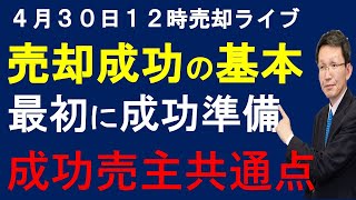 令和６年４月３０日　売却ライブ　不動産売却成功の基本　最初に成功の準備　成功売主共通点