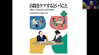 社会福祉と良心Ⅱ　自殺とケア＝福祉と人権　その11