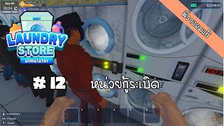 Laundry Store Simulator #12 หน่วยกู้ระเบิด