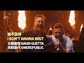 大衛庫塔 David Guetta & 共和世代 OneRepublic  - I Don't Wanna Wait 迫不及待(華納官方中字版)