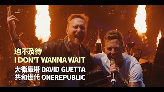 大衛庫塔 David Guetta & 共和世代 OneRepublic  - I Don't Wanna Wait 迫不及待(華納官方中字版)