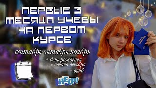 СЕНТЯБРЬ-НОЯБРЬ ПЕРВОКУРСНИЦЫ | ДЕНЬ РОЖДЕНИЯ | ВЛОГ