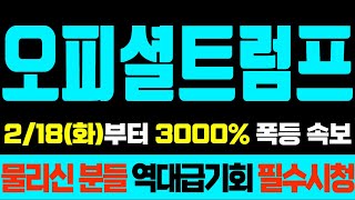 [오피셜트럼프]🚨2/18(화)부터 3000% 폭등 속보 물리신 분들 마지막 기회! 여기까지 보세요!! #오피셜트럼프 #오피셜트럼프코인