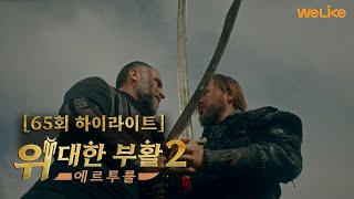 [위대한 부활: 에르투룰 시즌2] 65회 미리보기 | 위라이크