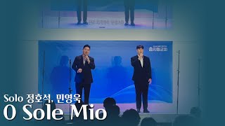 [하늘소리찬양대 음악회] 7. O Sole Mio ㅣ정호석, 민영욱 ㅣ2023-10-15