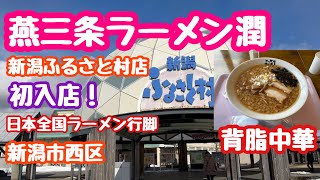 2024年1月15日 燕三条ラーメン潤 新潟ふるさと村店に初入店！キングオブ道の駅  日本全国ラーメン行脚