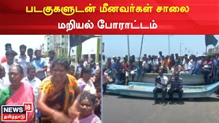 Chennai Pattinapakkam | மீன் கடைகள் அகற்ற பட்டதற்கு எதிர்ப்பு - மீனவர்கள் போராட்டம் | Protest