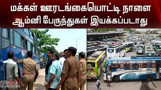 மக்கள் ஊரடங்கையொட்டி நாளை ஆம்னி பேருந்துகள் இயக்கப்படாது | Omni buses will not be operated