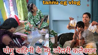 योगु बाहिनी के न्यू  ज्वैलरी collection संगवारी हो 🥰#tannu cg vlog....