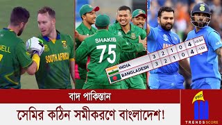 ভারতের হারে উলটপালট পয়েন্ট টেবিল, দেখুন দক্ষিণ আফ্রিকার সঙ্গে কে যাচ্ছে সেমিফাইনালে ?