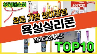 [광고]욕실실리콘 추천 판매순위 Top10 || 가격 평점 후기 비교