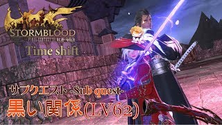 【FF14 紅蓮の解放者】黒い関係(LV62)【サブクエスト】