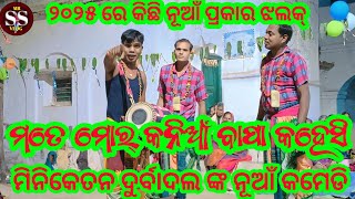 ତୋର୍ ଲେଖେ ମାଁ ବଡ଼ ଆଏ କି ବାପା ବଡ଼ ଆଏ କହିଲେ ଦୁର୍ବାଦଳ ମୀନକେତନ କେ ll BEST COMEDY l ସାଙ୍ଗେ ହେମସାଗର ବାହାକ